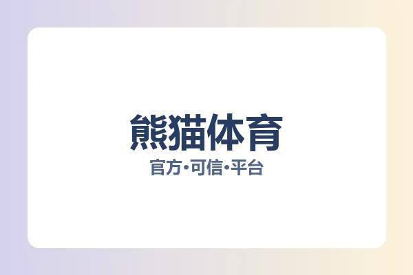 熊猫体育